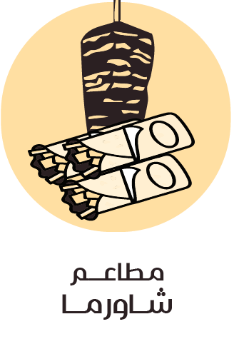 مطاعم شاورما